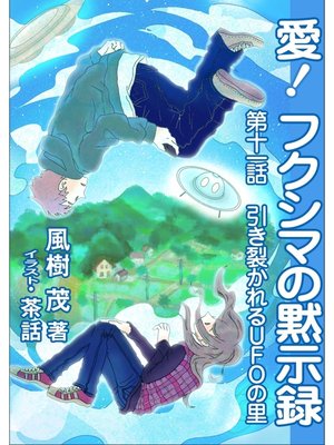 cover image of 愛!　フクシマの黙示録: ～第十一話　引き裂かれるUFOの里～
